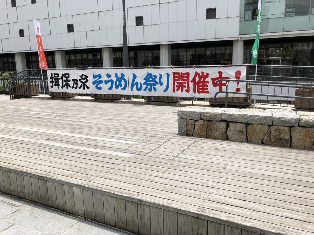 2019年姫路駅前揖保の糸そうめん祭り看板