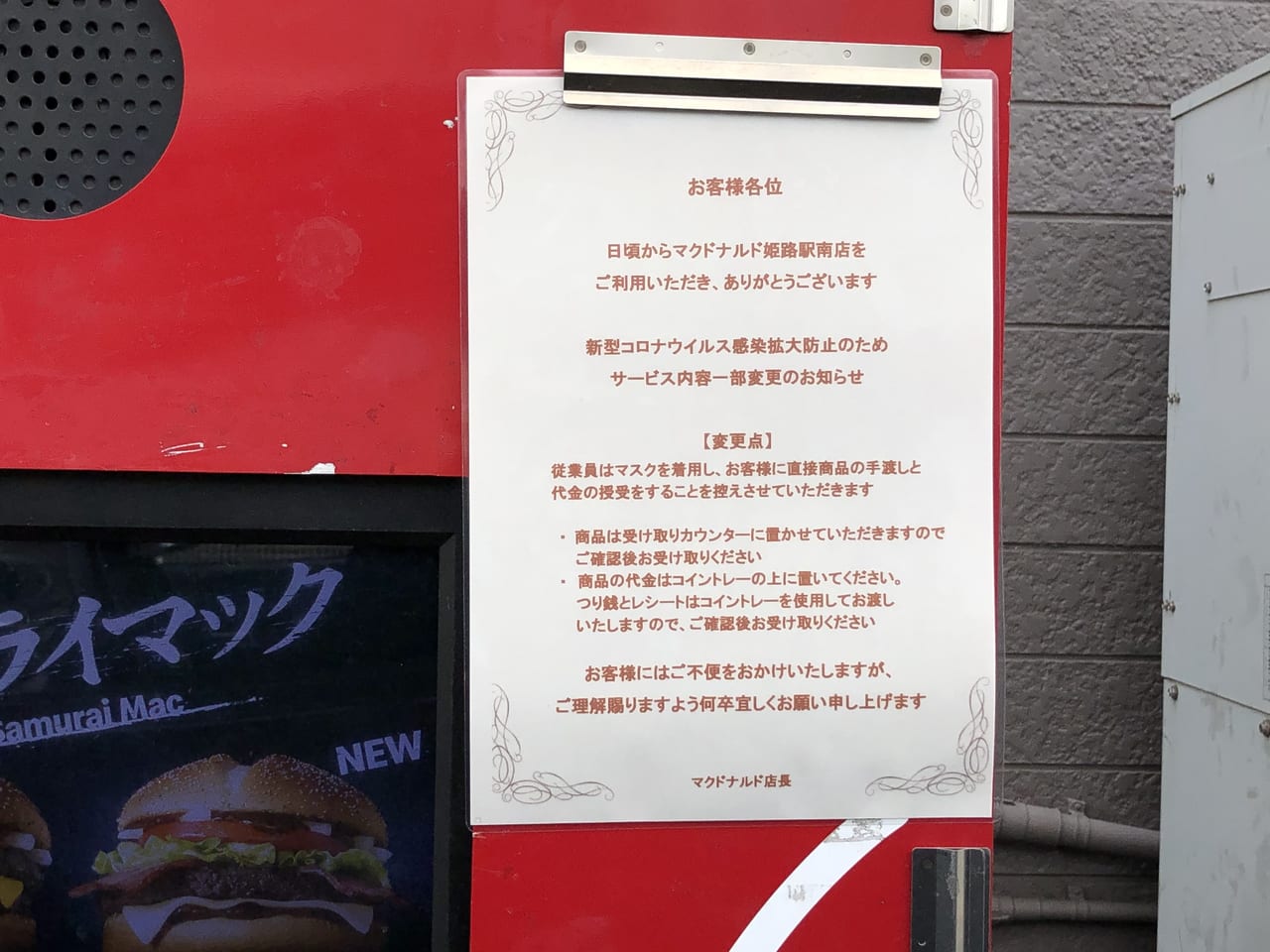 姫路市 日本マクドナルドが4月日 月 に 特定警戒都道府県 対象地域で終日店内飲食中止を発表し 姫路市の一部店舗でも終日店内飲食中止になってるそうです 号外net 姫路市