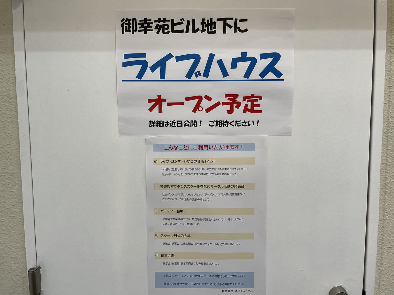 姫路市 フラワー通り商店街の磯丸水産の隣に新しいライブハウスがオープンするそうです 号外net 姫路市